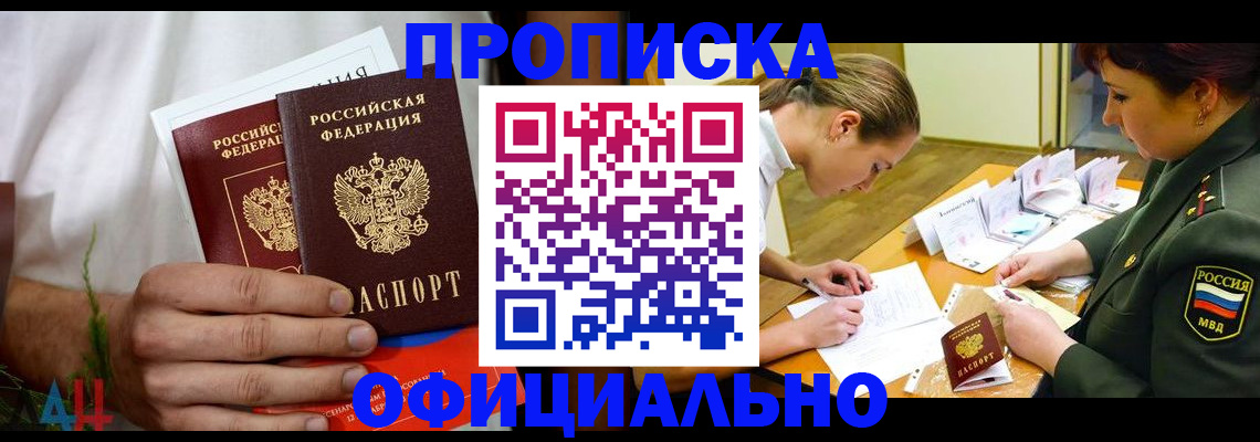временная прописка в Морозовске